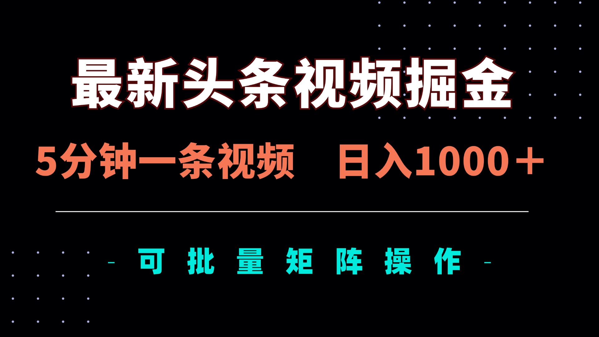 最新头条视频掘金，5分钟一条视频，日入1000＋！可矩阵批量操作-迦哆网创社