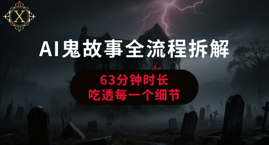 AI鬼故事从0到1全流程拆解，非常详细，全是干货-迦哆网创社