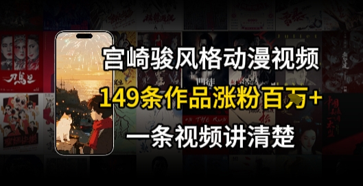 宫崎骏⻛格AI视频，⻜⾏+骑⾏治愈系解锁流量新密码，149条作品涨粉百W-迦哆网创社