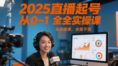 2025直播起号从0~1全实操课，全是干货-迦哆网创社