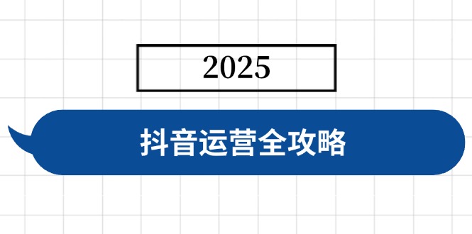 抖音运营全攻略，涵盖账号搭建、人设塑造、投流等，快速起号，实现变现-迦哆网创社