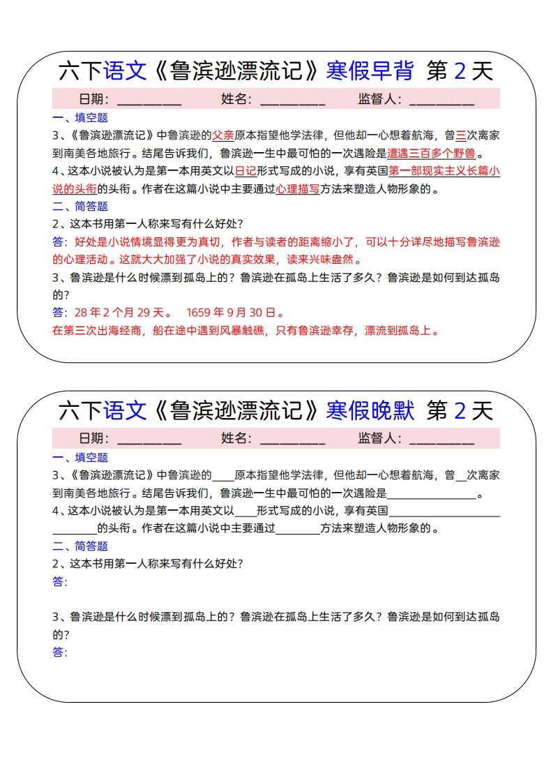 六下语文《鲁滨逊漂流记》寒假早背晚默（15天）-迦哆网创社