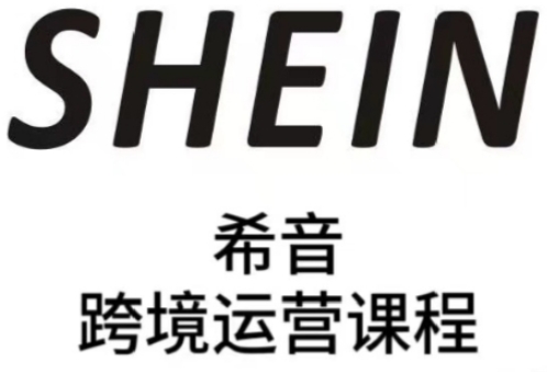 SHEIN希音全流程运营实战课，适合全托管与半托管模式卖家全面提升运营能力-迦哆网创社
