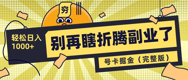别再瞎折腾副业了！号卡共创分销，让你轻松日入1000+(完整版-迦哆网创社