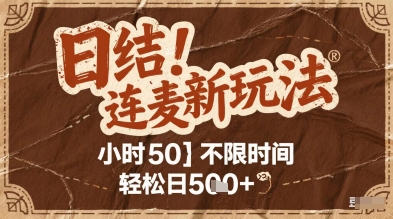 连麦秘籍新玩法，时薪50，碎片时间轻松日2张+【揭秘】-迦哆网创社