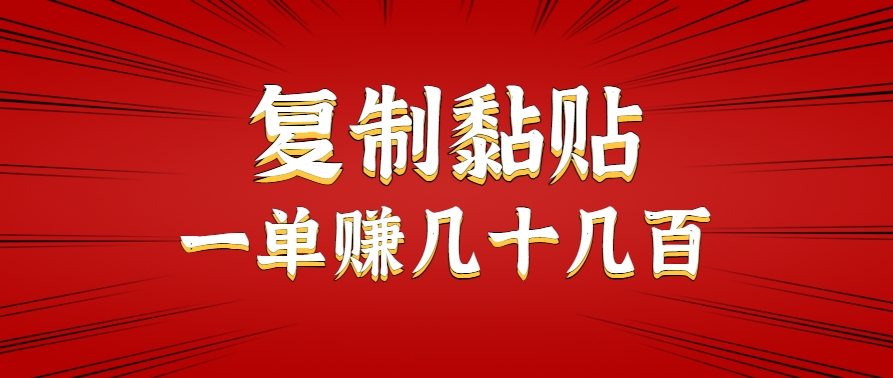 只需复制黏贴就能赚钱的项目,零成本零门槛超简单副业,一天赚几十几百。-迦哆网创社