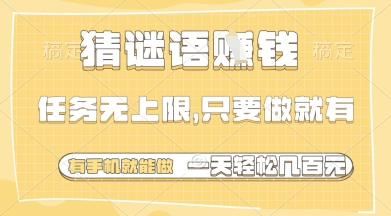 猜谜语挣钱，一部手机就能做，任务无上限，只要做就有，一天轻松多张【揭秘】-迦哆网创社
