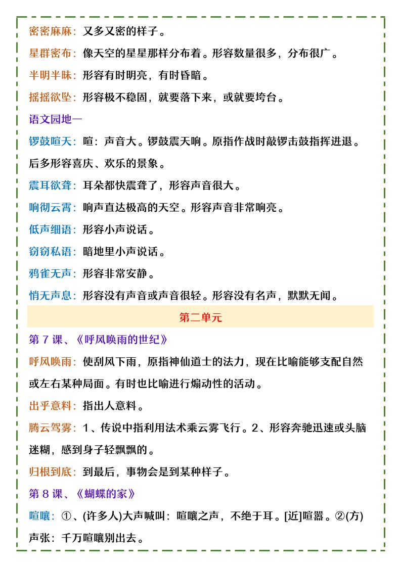 【2025秋新版】四年级上册语文1-8单元课内词语及解释-迦哆网创社