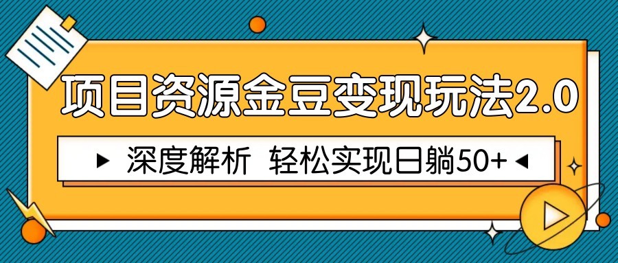 项目资源金豆变现玩法2.0，深度解析 轻松实现躺赚50+-迦哆网创社