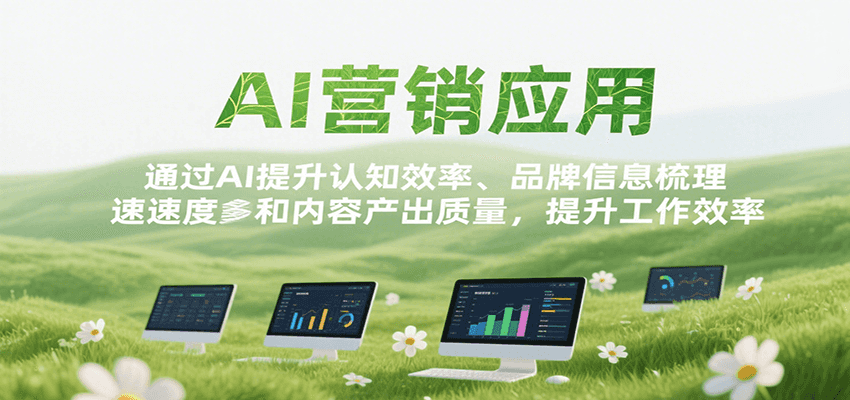 AI营销应用，提升认知效率、品牌信息梳理速度和内容产出质量，提升工作效率-迦哆网创社