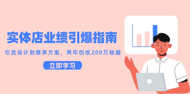 实体店业绩引爆指南，引流设计到爆单方案，两年创收200万秘籍-迦哆网创社