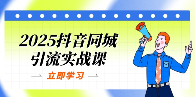 2025抖音同城引流实战课：单店模型+团购爆款逻辑，快速提升POI热度分-迦哆网创社