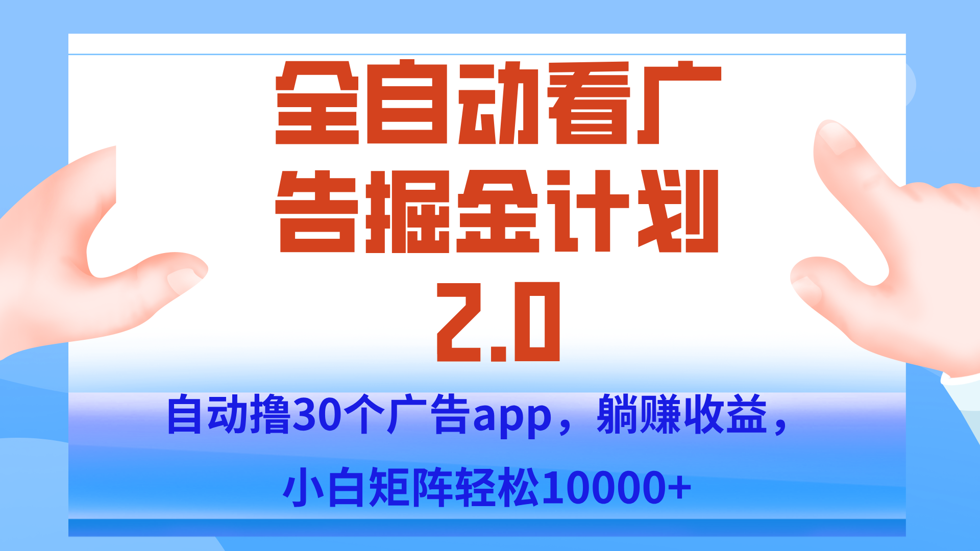 手机全自动挂机掘金2.0玩法，单设备200+，矩阵去做一个月轻松大几千-迦哆网创社