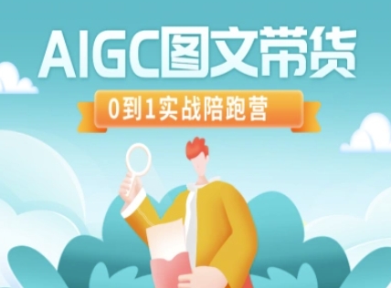 AIGC图文带货，0到1实战陪跑营-迦哆网创社