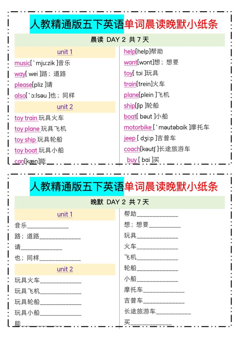 五下精通英语单词晨读晚默小纸条-迦哆网创社