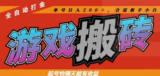 热门全自动打金游戏搬砖，起号快隔天就有收益，单号日入200+，合适新手小白【揭秘】-迦哆网创社