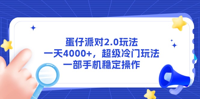 蛋仔派对2.0玩法，一天4000+，超级冷门玩法，一部手机稳定操作-迦哆网创社