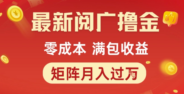 最新阅广撸金项目，零成本满包收益，可矩阵操作，月入过1W【揭秘】-迦哆网创社