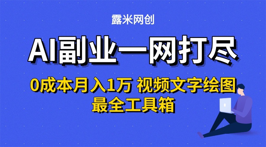 AI副业一网打尽0投入月入1万＋视频文字绘图最全工具箱-迦哆网创社