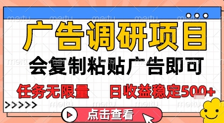 广告调研项目，会复制粘贴广告即可，任务无限量，日收益稳定5张【揭秘】-迦哆网创社