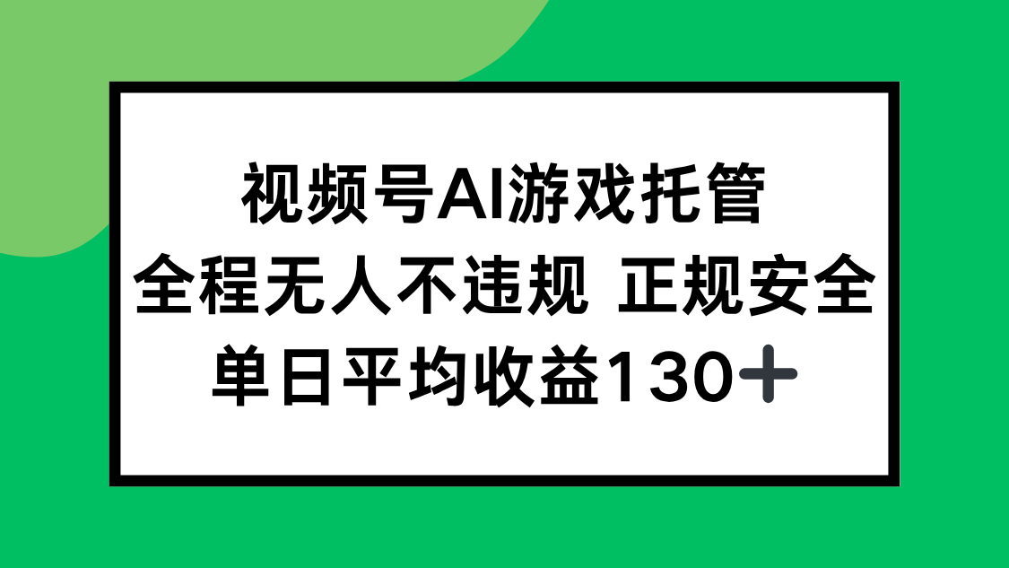 视频号AI游戏托管，全程无人不违规 正规安全，单日平均收益130+-迦哆网创社