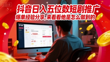 抖音日入五位数短剧推广爆单经验分享，来看看他是怎么做到的？-迦哆网创社