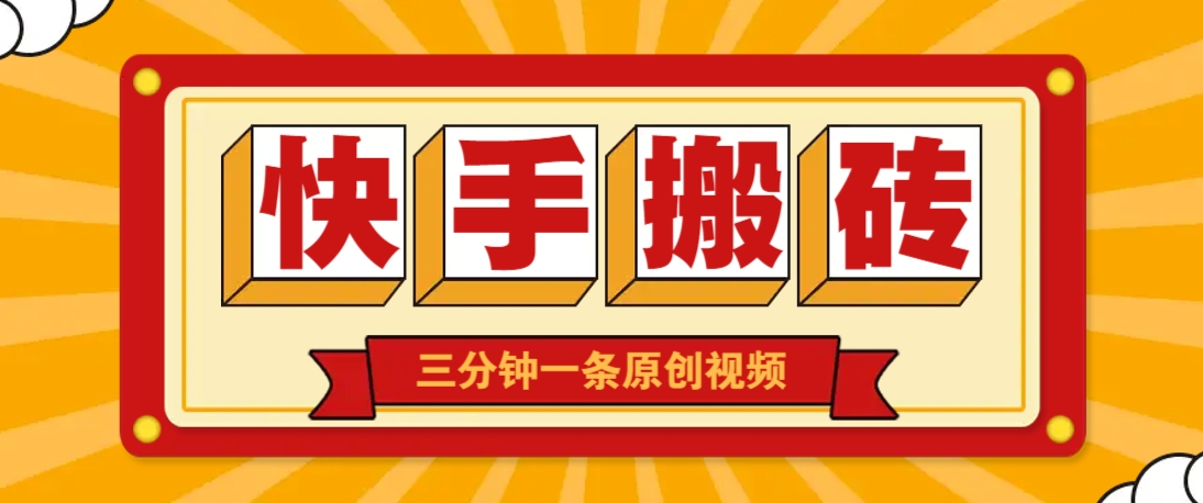 快手短视频搬砖玩法，三分钟一条原创视频，多种类型通用方法，轻松月入万元-迦哆网创社