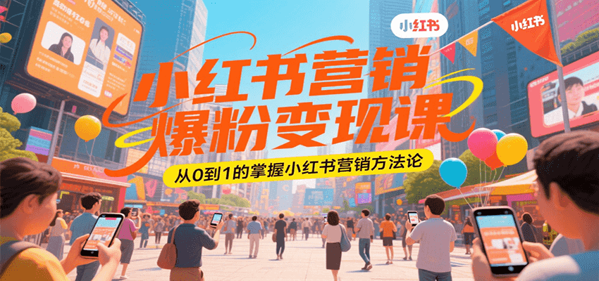 小红书营销爆粉变现课，从0到1的掌握小红书营销方法论-迦哆网创社