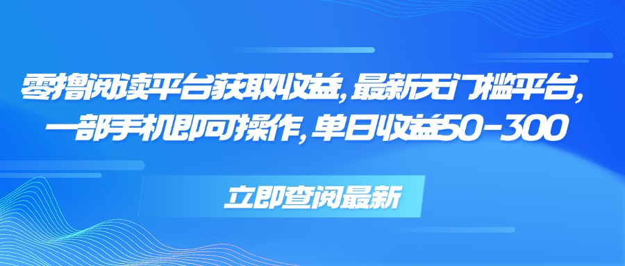 零撸阅读平台获取收益，最新无门槛平台，一部手机即可操作 单日收益50-300-迦哆网创社