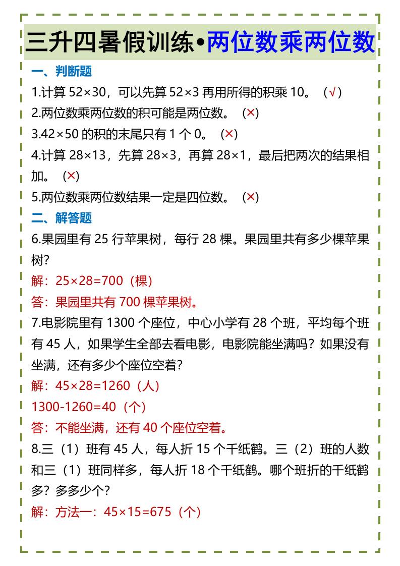 三升四暑假训练•两位数乘两位数-四上数学-迦哆网创社