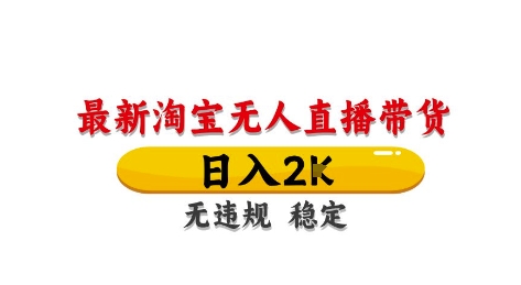 淘宝无人直播带货【最新】，日入2K，独家技术，无违规无封号，长期稳定，操作简单【揭秘】-迦哆网创社