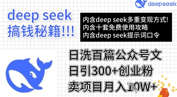 用DeepSeek日洗百篇公众号文章，轻松日引300+创业粉，卖项目月入1w+-迦哆网创社