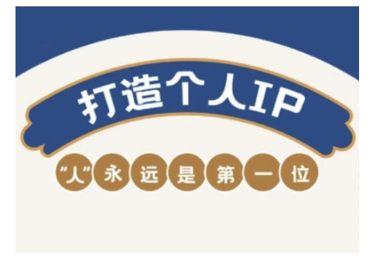 自媒体IP变现实战营，自媒体从业者打造个人品牌，提升变现能力的实战课程-迦哆网创社