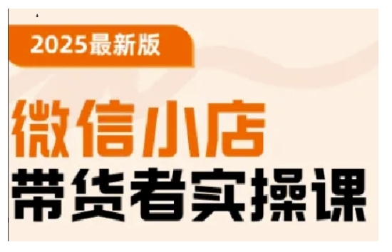 2025最新版微信小店带货者实操课，基础操作到高级运营技巧，快速上手-迦哆网创社