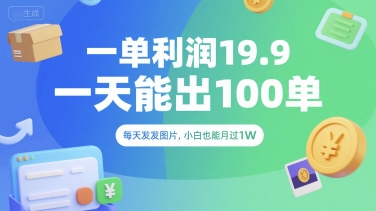 一单利润19.9 一天能出100单，每天发发图片，小白也能月入过1W【揭秘】-迦哆网创社