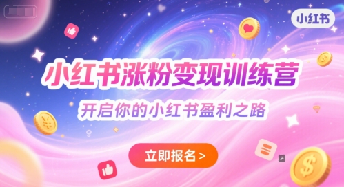 小红书涨粉变现训练营，开启你的小红书盈利之路-迦哆网创社