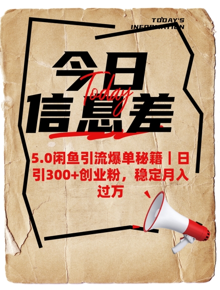 5.0闲鱼引流爆单秘籍，日引300+创业粉，稳定月入过W-迦哆网创社