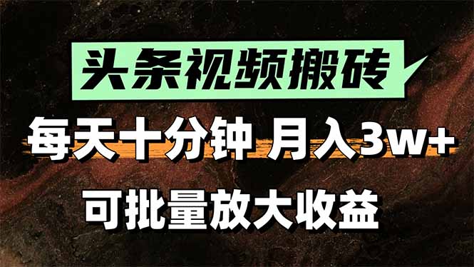 头条视频搬砖，每天10分钟，小白轻松月入3万+，可批量放大收益-迦哆网创社