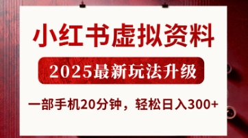 小红书虚拟资料，2025最新玩法升级，一部手机20分钟，轻松日入3张【揭秘】-迦哆网创社