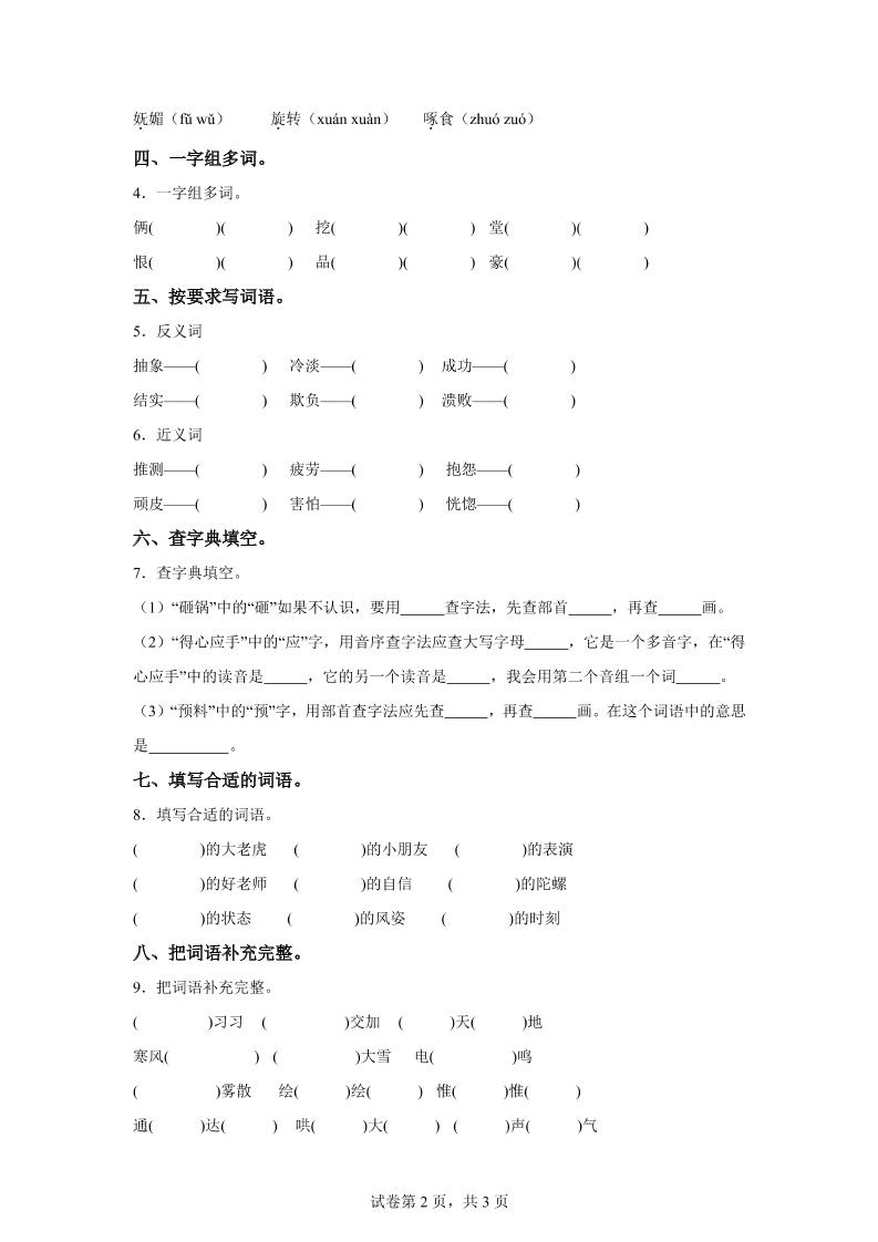 统编版语文四年级上册第六单元字词专项练-迦哆网创社