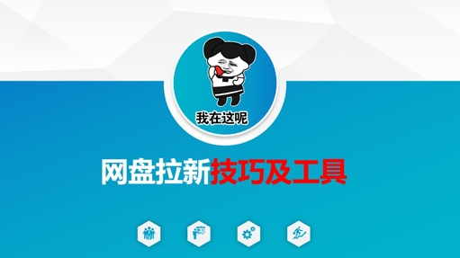 做网盘拉新技巧及工具，做网盘拉新真正的核心-迦哆网创社