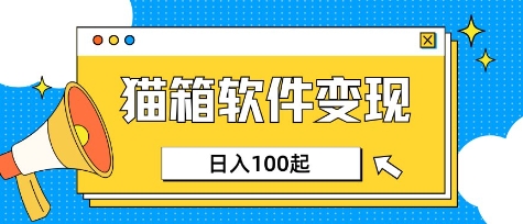 小众AI赛道，猫箱APP挣取收益，上班族专属小项目，日入100-150-迦哆网创社