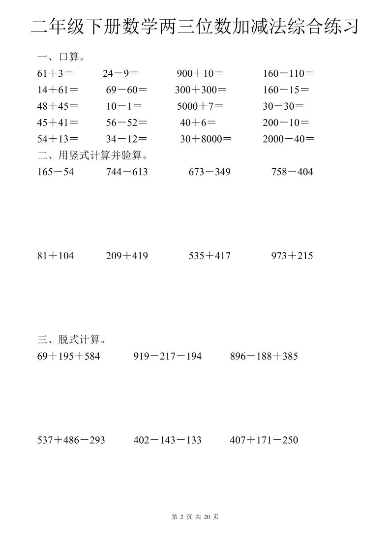 二年级下数学两三位数加减法综合练习-迦哆网创社