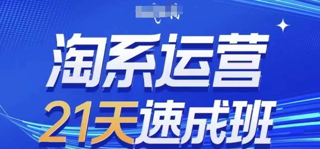 淘系运营21天速成班(更新25年2月)，0基础轻松搞定淘系运营，不做假把式-迦哆网创社