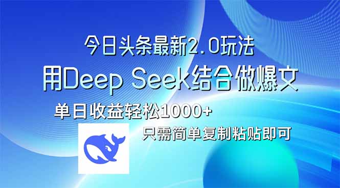 今日头条最新2.0版本，用Deep Seek结合今日头条做爆文，单日收益轻松10…-迦哆网创社