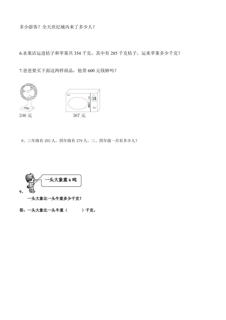 三下数学万以内加减法应用题-迦哆网创社