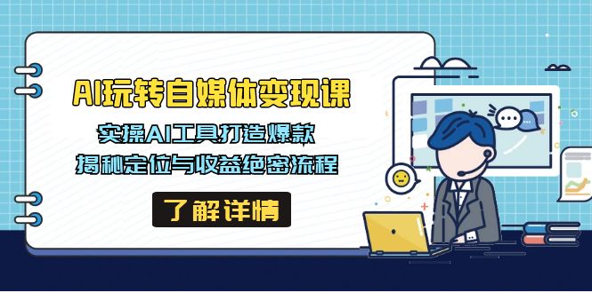 AI玩转自媒体变现课，实操AI工具打造爆款，揭秘定位与收益绝密流程-迦哆网创社