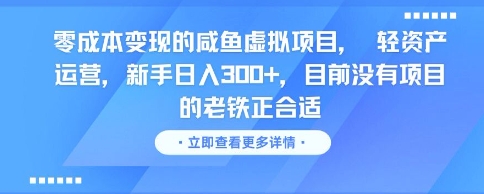 零成本变现的咸鱼虚拟项目， 轻资产运营，新手日入3张+，目前没有项目的老铁正合适-迦哆网创社