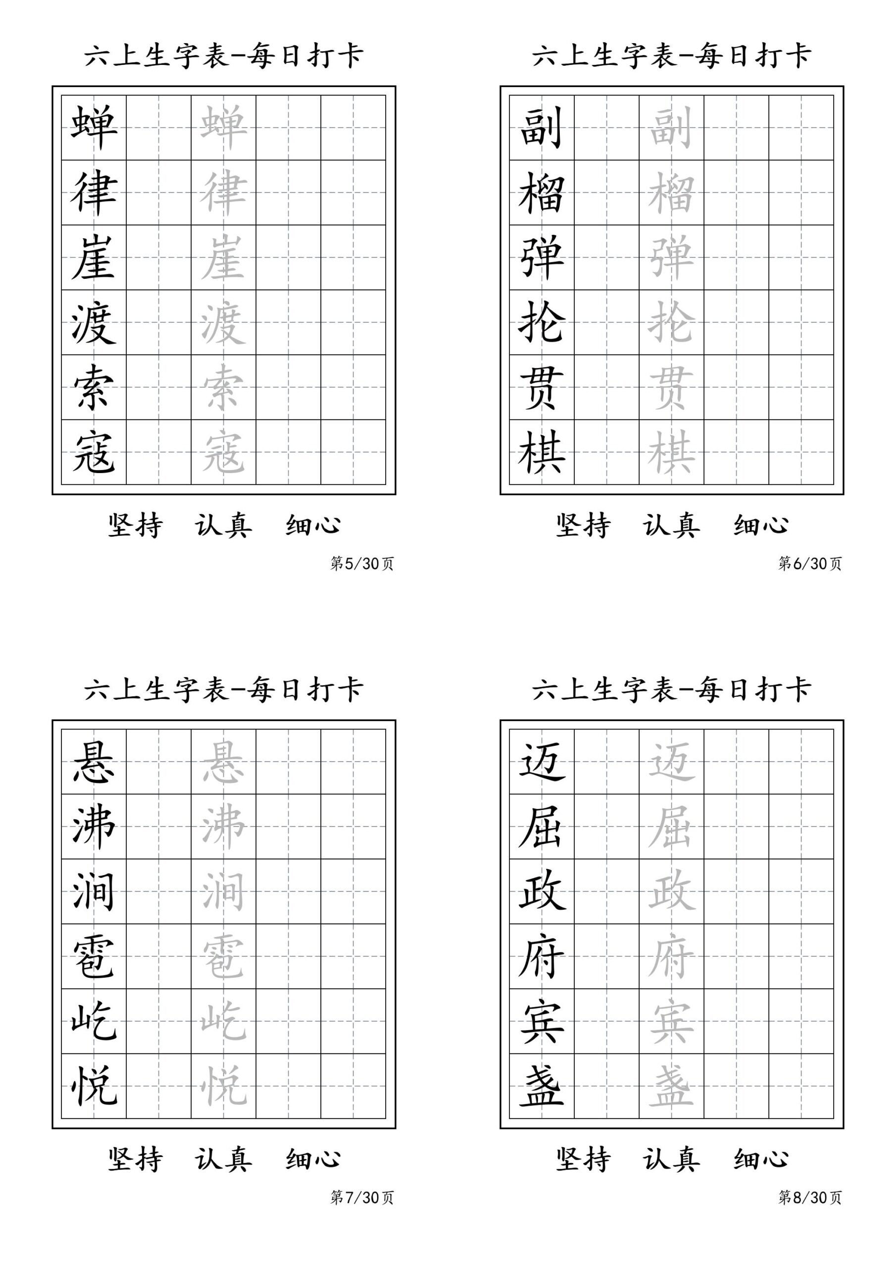 六上语文暑假每日一练字帖6字-迦哆网创社