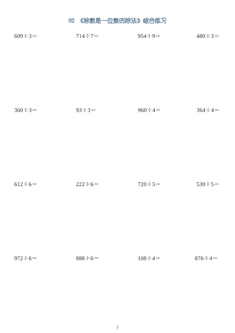 三年级数学下册【笔算除法】竖式计算64题10页-迦哆网创社